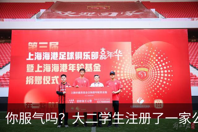 你服气吗？大二学生注册了一家公司，员工名单上只有他自己，而他一年营收达到了60万