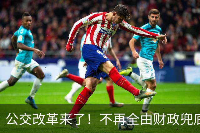 公交改革来了！不再全由财政兜底，今后乘车、老年优惠会变吗