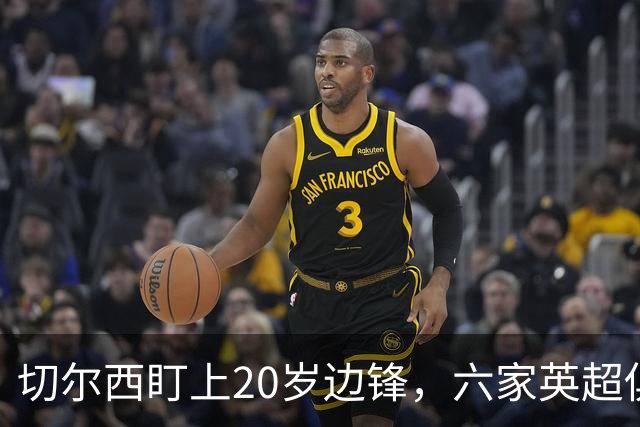 切尔西盯上20岁边锋，六家英超俱乐部同时关注