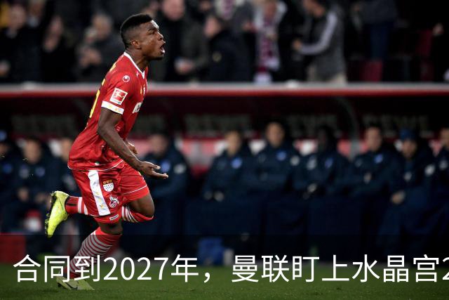 合同到2027年，曼联盯上水晶宫29岁射手马特塔