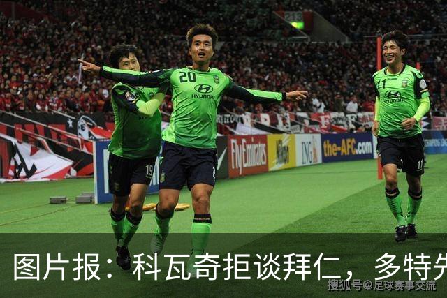 图片报：科瓦奇拒谈拜仁，多特先踢德国杯