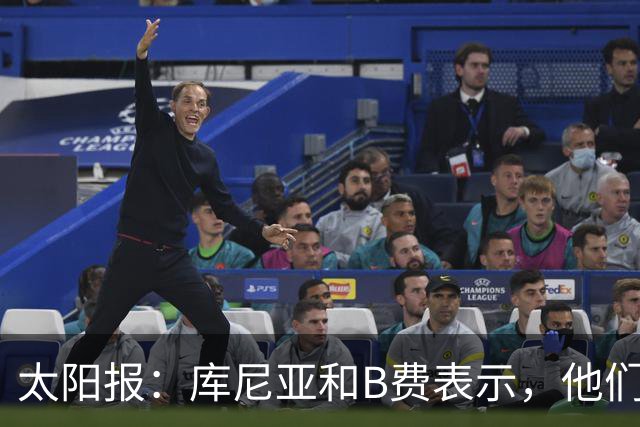 太阳报：库尼亚和B费表示，他们不被允许接受采访；内维尔谈曼联本赛季的目标：第四是小鸟球，第五是标准杆，第六是柏忌