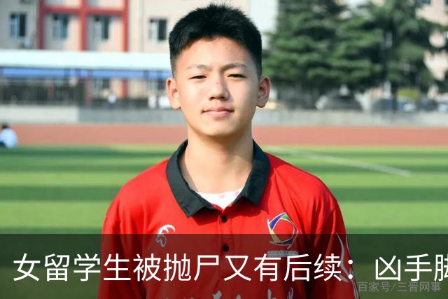 女留学生被抛尸又有后续：凶手脚踩两条船，怕举报下狠手，他哭了