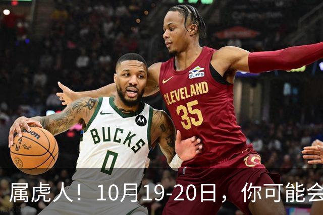 属虎人！10月19-20日，你可能会哭一场，但实则是天大好事