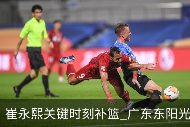 崔永熙关键时刻补篮 广东东阳光两分险胜江苏肯帝亚