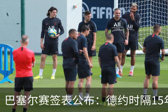 巴塞尔赛签表公布：德约时隔15年参赛，力争总决赛席位！