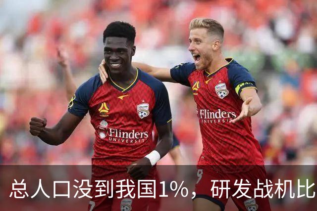 总人口没到我国1%，研发战机比美俄更先进，武器从不依赖进口
