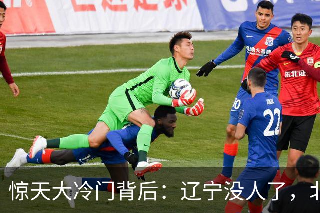惊天大冷门背后：辽宁没人了，北京不敢动，杨鸣和李楠都在演戏？