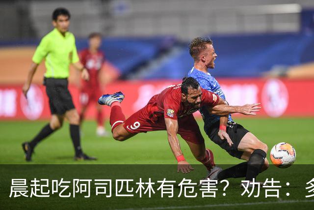 晨起吃阿司匹林有危害？劝告：多人服药时间错了，正确方法来了