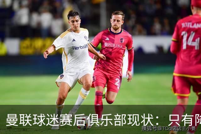 曼联球迷赛后俱乐部现状：只有降级，才能让球队重现昔日辉煌