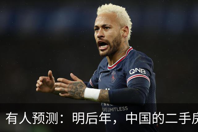 有人预测：明后年，中国的二手房或将面临这3个结局，太真实了！
