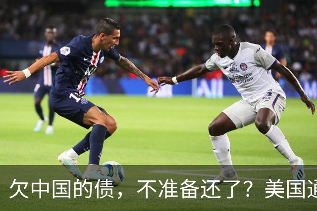 欠中国的债，不准备还了？美国通告全球，中方无权享有债务追偿权