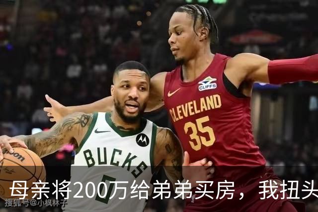 母亲将200万给弟弟买房，我扭头出国，她80岁寿宴上给我打来电话