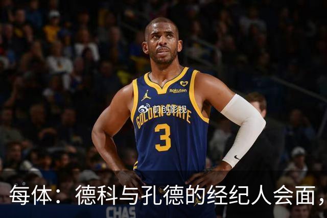 每体：德科与孔德的经纪人会面，巴萨不排除听取对孔德的报价
