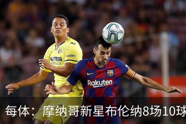 每体：摩纳哥新星布伦纳8场10球，拜仁和克洛普都在关注他