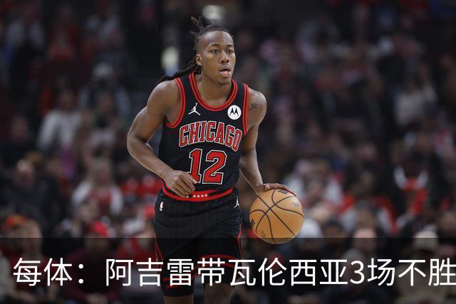 每体：阿吉雷带瓦伦西亚3场不胜，此前4次西甲带队均慢热反弹