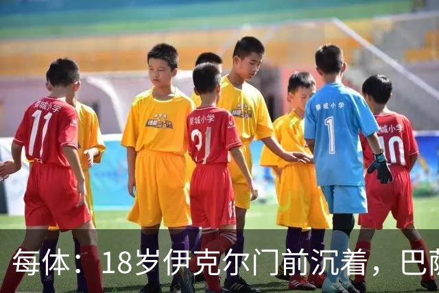 每体：18岁伊克尔门前沉着，巴萨竞技7轮仅丢2球