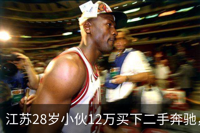 江苏28岁小伙12万买下二手奔驰，保养时发现多60公斤
