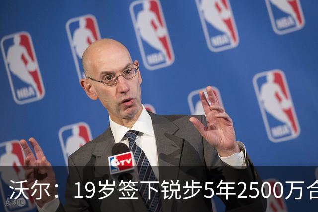沃尔：19岁签下锐步5年2500万合同 首次重伤后对球鞋产生怀疑
