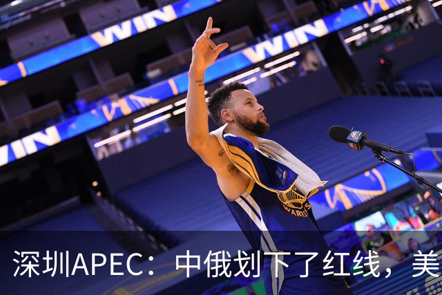 深圳APEC：中俄划下了红线，美方若不让步，三巨头峰会将成空谈？