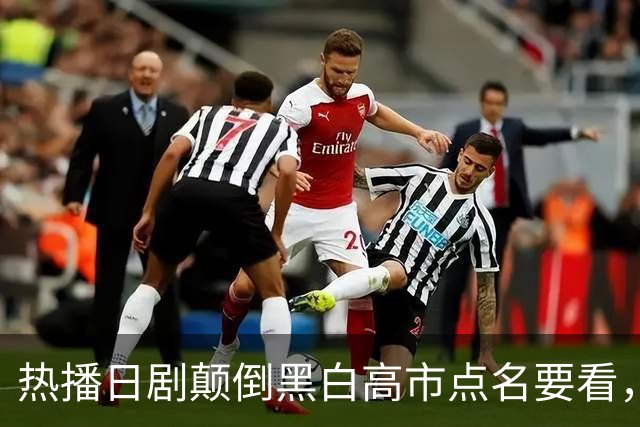热播日剧颠倒黑白高市点名要看，央媒：历史观、中国观出现严重偏差