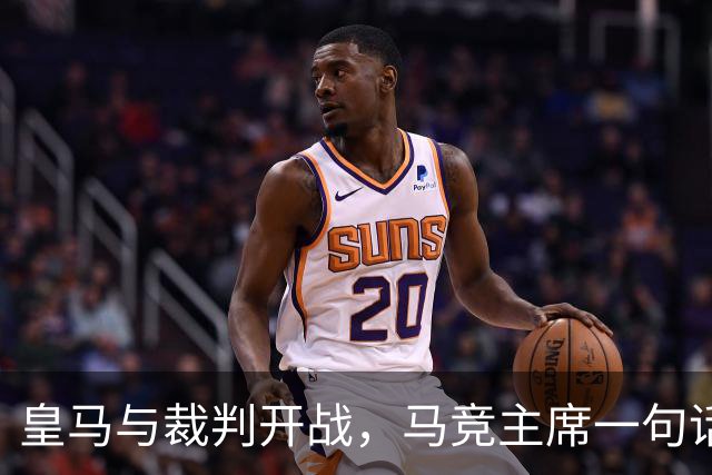 皇马与裁判开战，马竞主席一句话回应：我们都抱怨