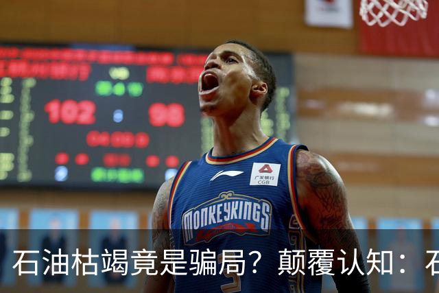 石油枯竭竟是骗局？颠覆认知：石油根本不是远古动植物演化而来