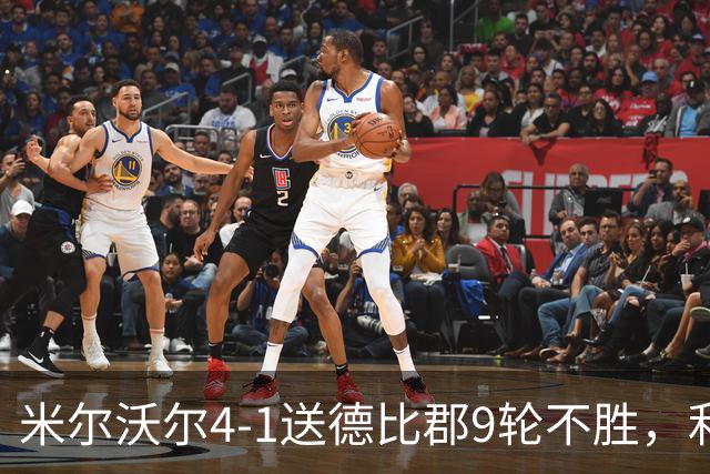 米尔沃尔4-1送德比郡9轮不胜，利斯比双响，昆德勒、库珀建功