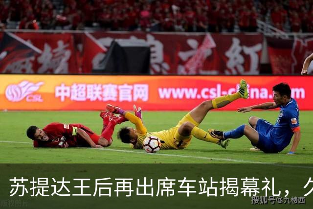 苏提达王后再出席车站揭幕礼，久违的巴帕颂一同亮相，状态大变样