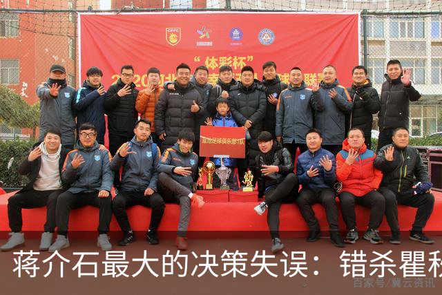 蒋介石最大的决策失误：错杀瞿秋白，让国民党失去了最后的人心