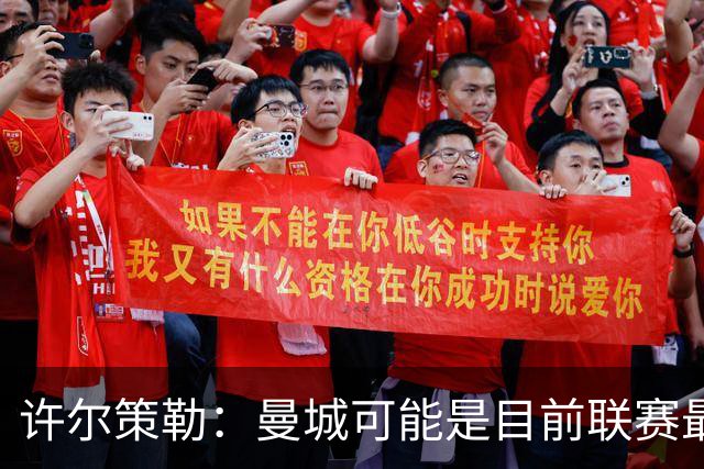 许尔策勒：曼城可能是目前联赛最强球队，我们要争取晋级