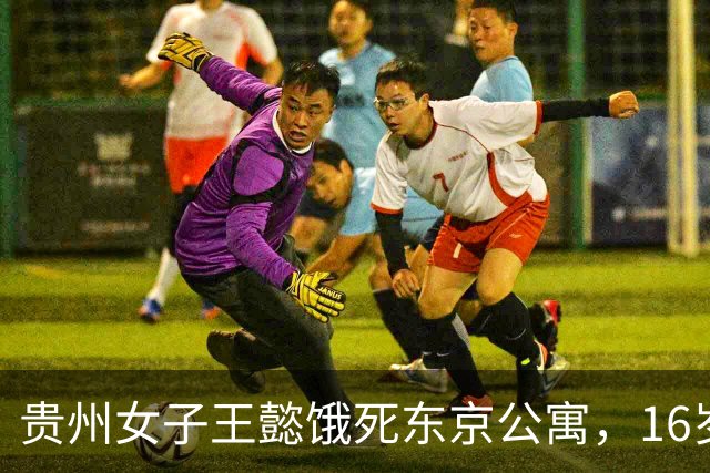 贵州女子王懿饿死东京公寓，16岁上吉大，借20万赴日，父母放弃遗体
