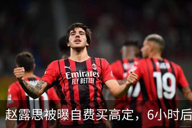 赵露思被曝自费买高定，6小时后品牌创始人亲自下场把话题掀了