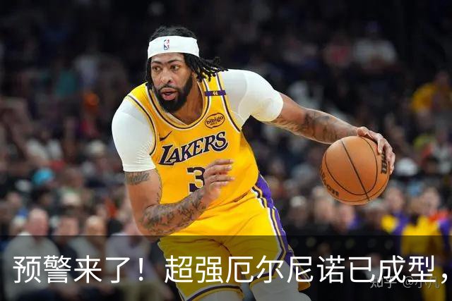 预警来了！超强厄尔尼诺已成型，今年冬天三大特点，大家提早防范
