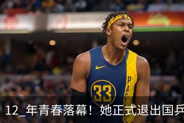 12 年青春落幕！她正式退出国乒，孙颖莎深夜留言看哭众人