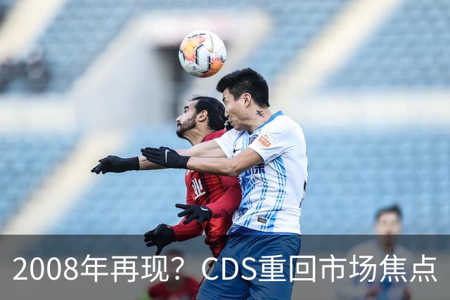 2008年再现？CDS重回市场焦点