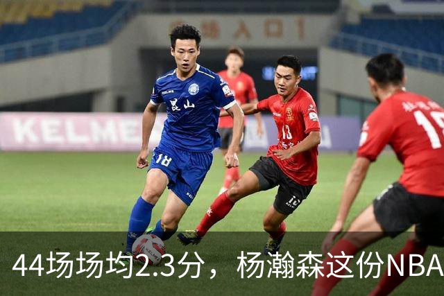 44场场均2.3分，杨瀚森这份NBA成绩单够扎眼