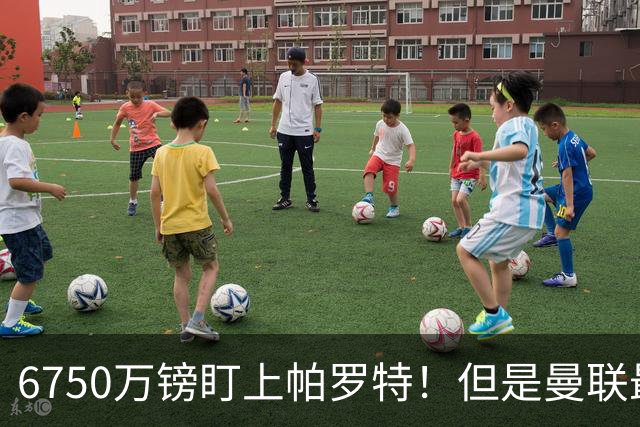 6750万镑盯上帕罗特！但是曼联最该补的位置，真的是前锋吗？